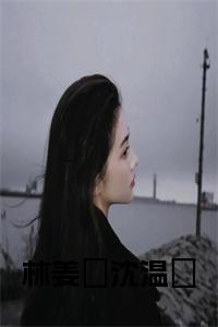 林姜珣沈温湉全文小说全文免费试读